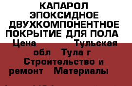 CAPAROL DISBOPOX 447 / КАПАРОЛ ЭПОКСИДНОЕ ДВУХКОМПОНЕНТНОЕ ПОКРЫТИЕ ДЛЯ ПОЛА › Цена ­ 8 500 - Тульская обл., Тула г. Строительство и ремонт » Материалы   